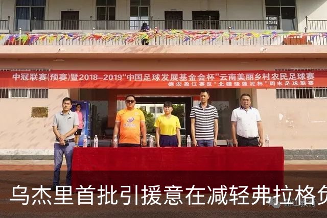 乌杰里首批引援意在减轻弗拉格负担
