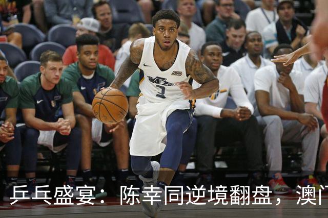 乒乓盛宴：陈幸同逆境翻盘，澳门赛亮点频现