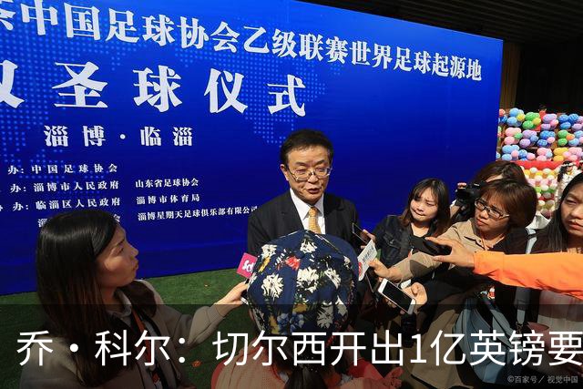 乔·科尔：切尔西开出1亿英镑要价太离谱