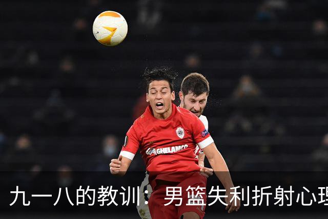 九一八的教训：男篮失利折射心理脆弱