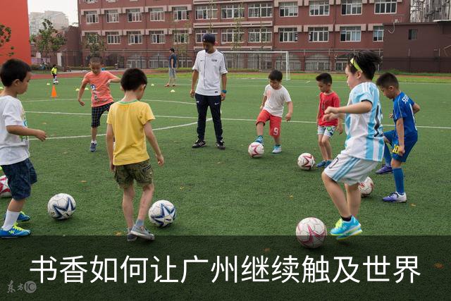 书香如何让广州继续触及世界