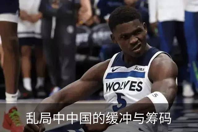 乱局中中国的缓冲与筹码