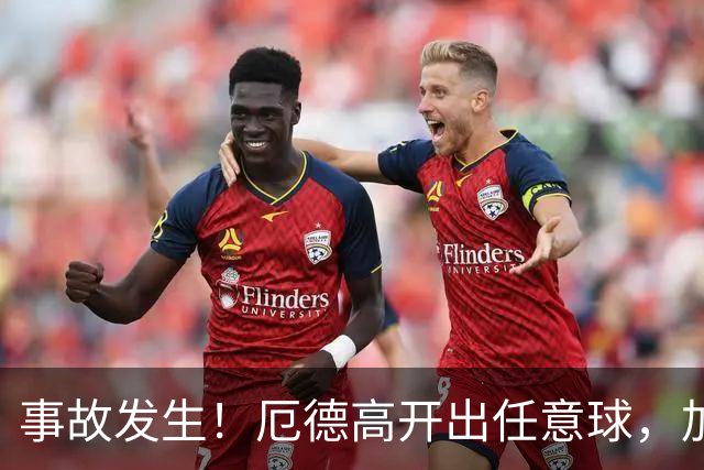 事故发生！厄德高开出任意球，加布里埃尔意外踢到大马丁