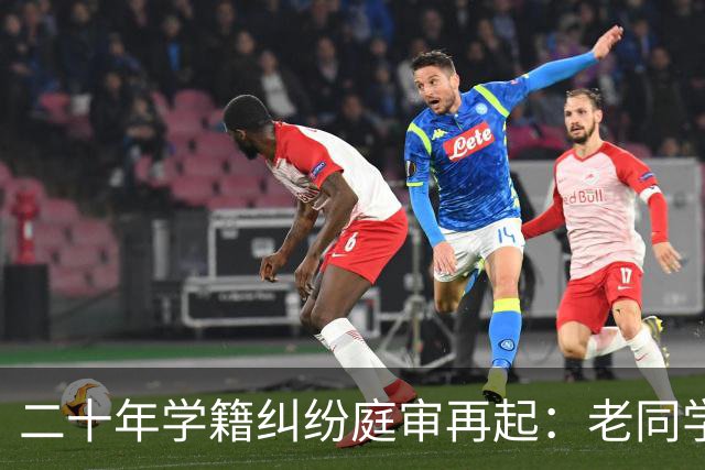 二十年学籍纠纷庭审再起：老同学证词成为关键