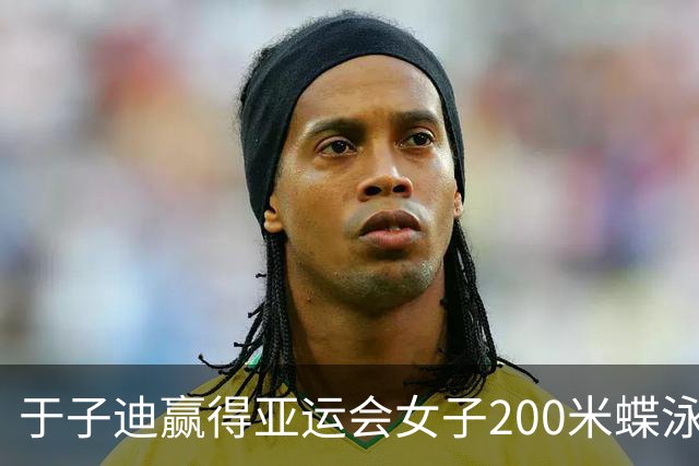 于子迪赢得亚运会女子200米蝶泳金牌