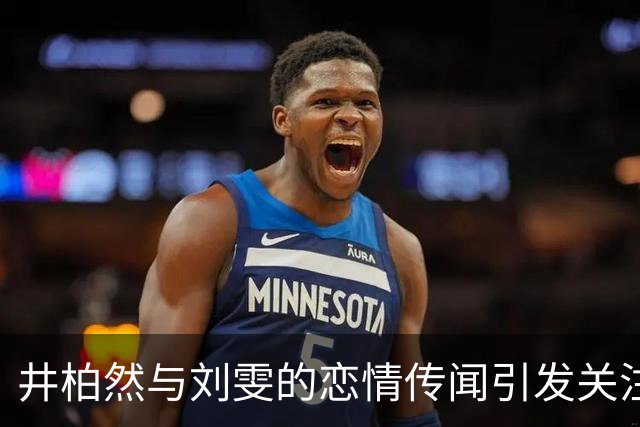 井柏然与刘雯的恋情传闻引发关注