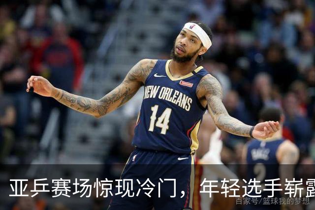亚乒赛场惊现冷门，年轻选手崭露头角