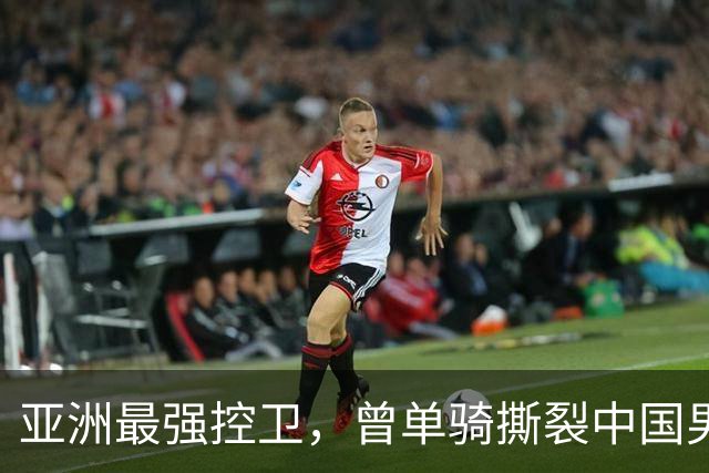 亚洲最强控卫，曾单骑撕裂中国男篮，今年亚运能否逆袭？