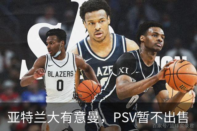 亚特兰大有意曼，PSV暂不出售