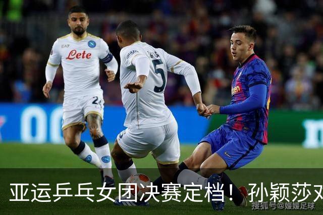 亚运乒乓女团决赛定档！孙颖莎对阵张本美和