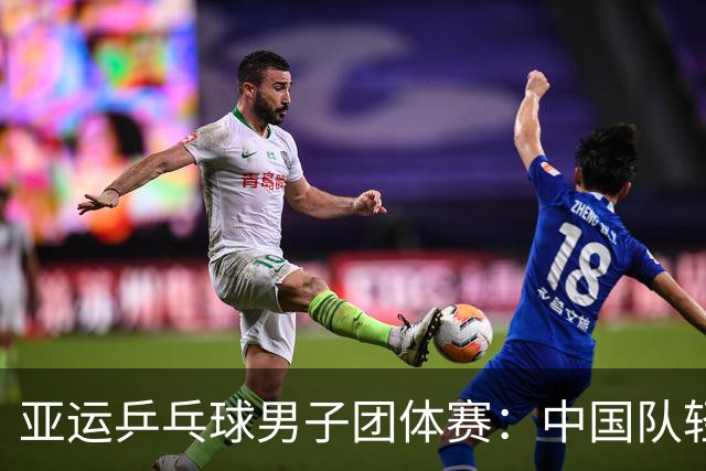 亚运乒乓球男子团体赛：中国队轻松战胜卡塔尔，连续获胜