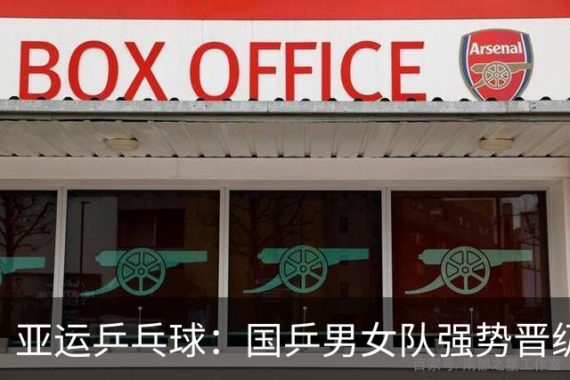 亚运乒乓球：国乒男女队强势晋级团体赛十六强