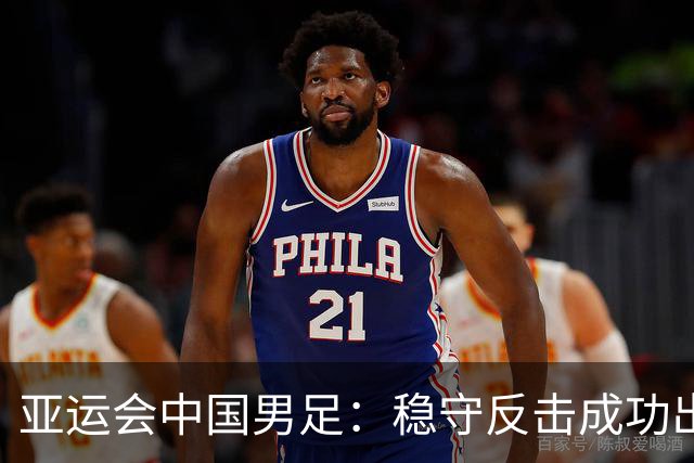 亚运会中国男足：稳守反击成功出线的背后