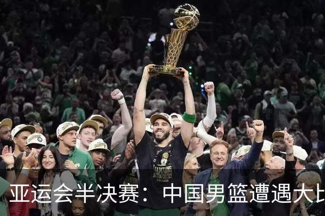 亚运会半决赛：中国男篮遭遇大比数落后，进攻陷入困境