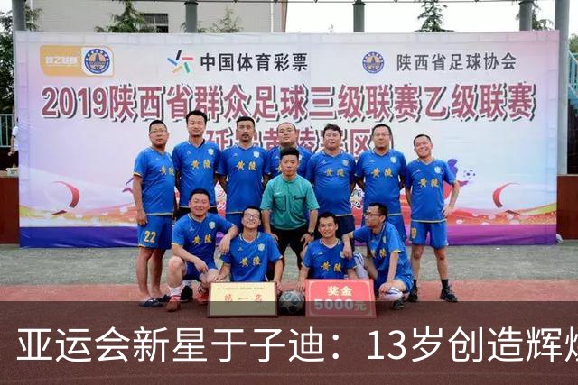 亚运会新星于子迪：13岁创造辉煌，纪录不断提升