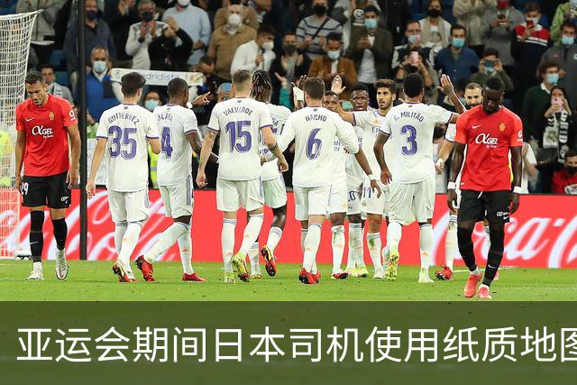亚运会期间日本司机使用纸质地图引发质疑
