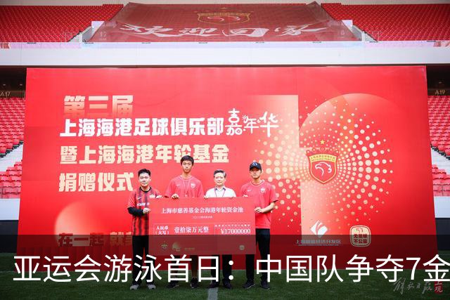 亚运会游泳首日：中国队争夺7金捷报频传