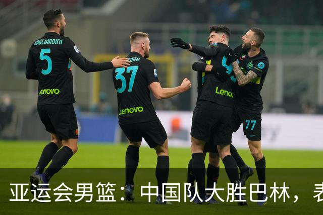 亚运会男篮：中国队大胜巴林，表现评析