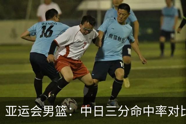 亚运会男篮：中日三分命中率对比