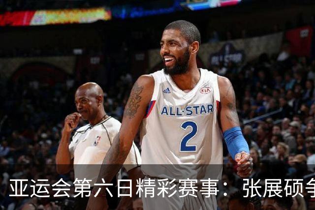 亚运会第六日精彩赛事：张展硕争金，陈妤颉挑战百米飞人