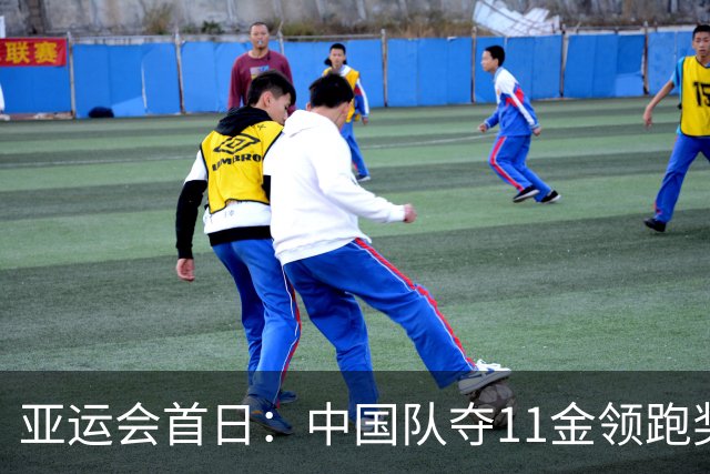 亚运会首日：中国队夺11金领跑奖牌榜，日韩紧随其后