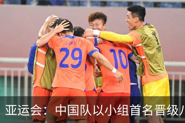 亚运会：中国队以小组首名晋级八强，对手可能是泰国或日本