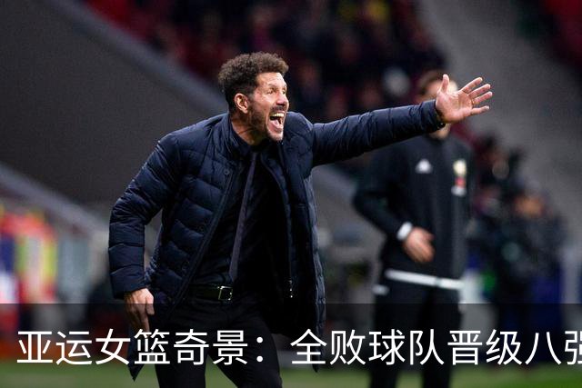 亚运女篮奇景：全败球队晋级八强，一胜球队被淘汰