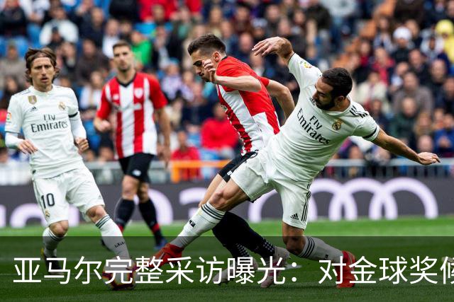 亚马尔完整采访曝光：对金球奖候选人表达尊重