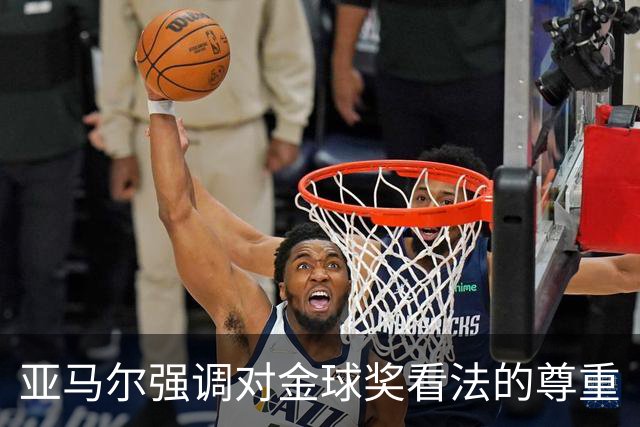 亚马尔强调对金球奖看法的尊重