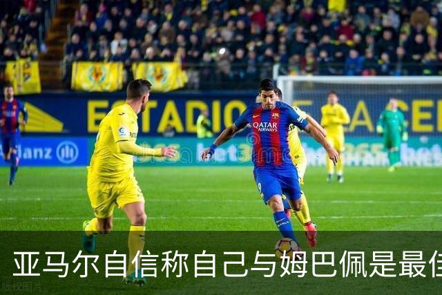 亚马尔自信称自己与姆巴佩是最佳球员，渴望金球奖