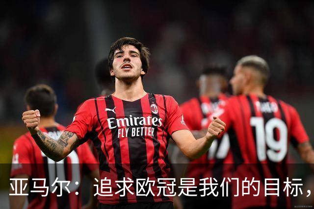 亚马尔：追求欧冠是我们的目标，放弃就太懦弱