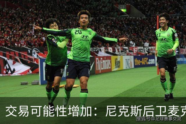 交易可能性增加：尼克斯后卫麦克布莱德面临困境