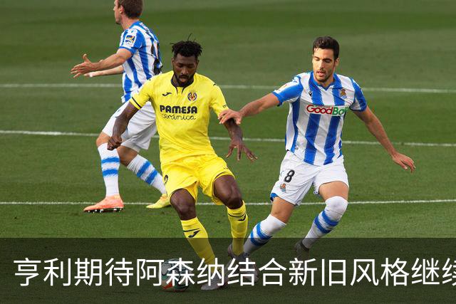 亨利期待阿森纳结合新旧风格继续进化