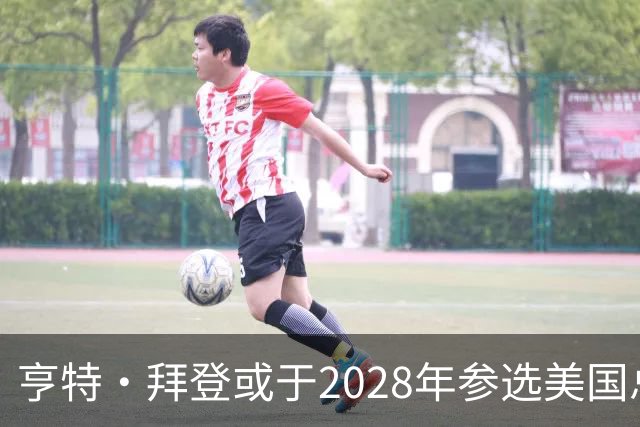 亨特·拜登或于2028年参选美国总统，追随父亲脚步