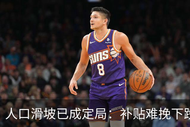 人口滑坡已成定局：补贴难挽下跌趋势