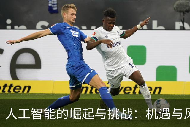 人工智能的崛起与挑战：机遇与风险并存