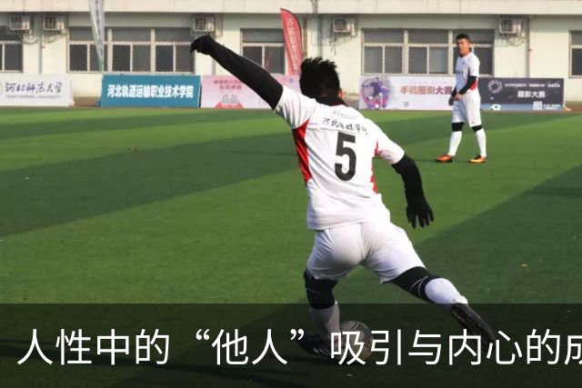 人性中的“他人”吸引与内心的成长