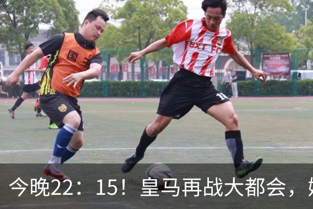 今晚22：15！皇马再战大都会，姆巴佩力求复仇