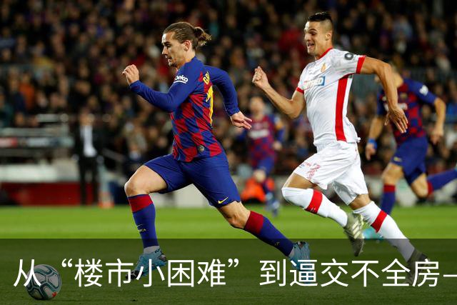 从“楼市小困难”到逼交不全房——一线见闻