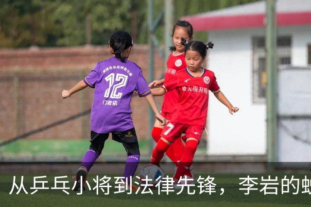 从乒乓小将到法律先锋，李岩的蜕变之路