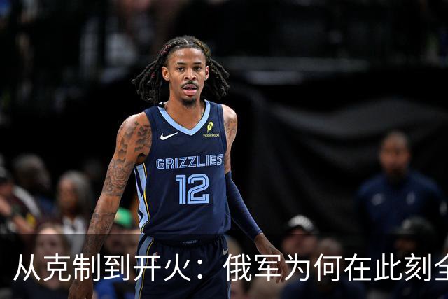 从克制到开火：俄军为何在此刻全面反击