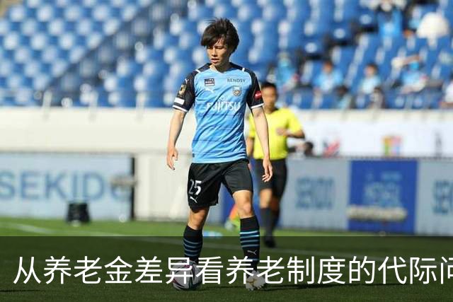 从养老金差异看养老制度的代际问题