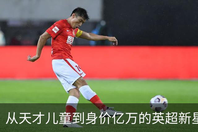 从天才儿童到身价亿万的英超新星