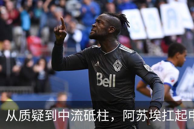 从质疑到中流砥柱，阿苏埃扛起申花客场大胜