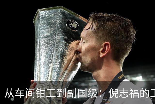 从车间钳工到副国级：倪志福的工匠与政治路