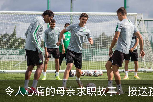 令人心痛的母亲求职故事：接送孩子之外的生活