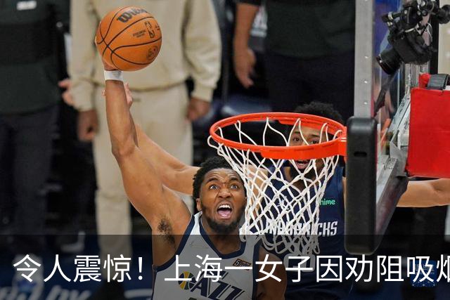 令人震惊！上海一女子因劝阻吸烟遭辱骂，第二天勇敢出击讨回公道