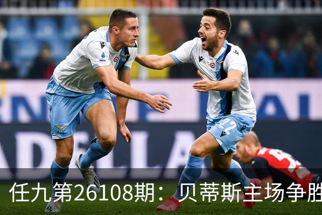 任九第26108期：贝蒂斯主场争胜