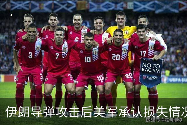 伊朗导弹攻击后美军承认损失情况
