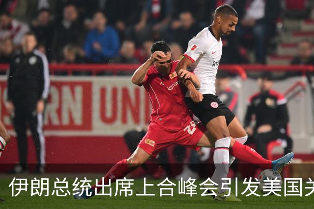 伊朗总统出席上合峰会引发美国关注